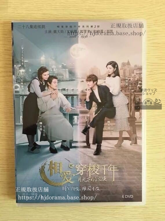中国ドラマ「皇后的男人紀元を越えた恋」シーズン2 DVD-BOX 月光下的交換 Shuttle Love Millennium 華流ドラマ-華流グッズストア
