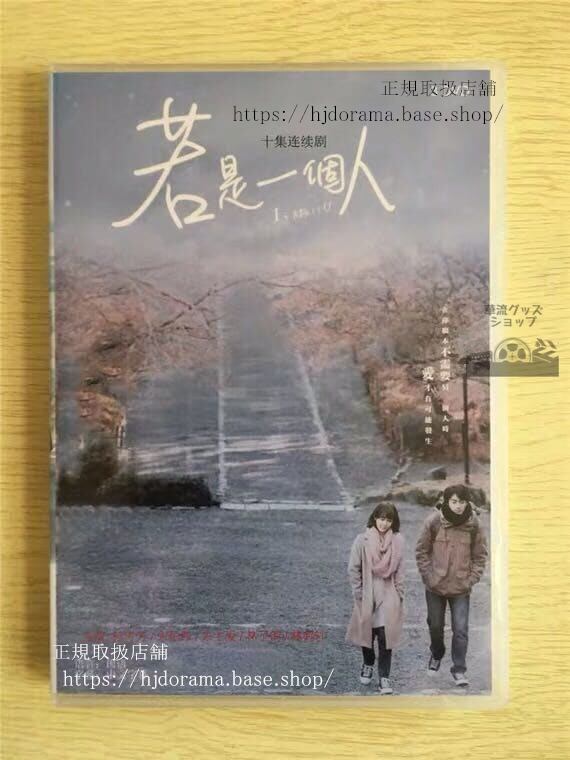 中国ドラマ「若是一个人」DVD-BOX孫可芳宋柏緯IMyself全話中国盤未使用華流ドラマ-華流グッズストア
