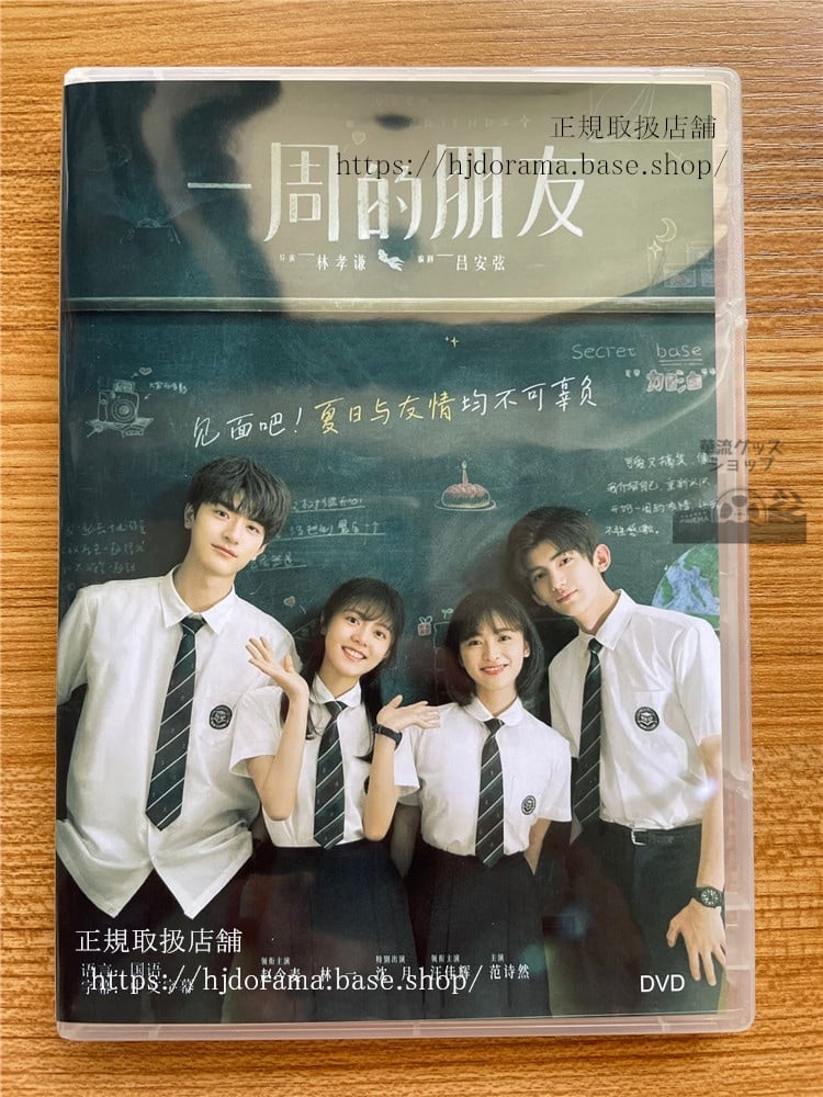 中国実写映画一周的朋友（One Week Friends）2022DVD-BOX 海外盤中国語字幕-華流グッズストア
