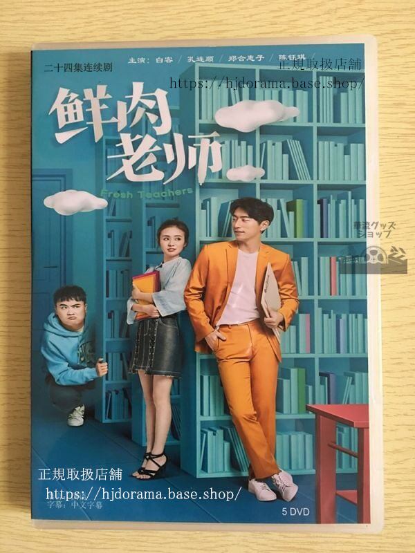 中国ドラマ「鮮肉老師」DVD-BOX Fresh Teachers 白客 孔連順 鄭合恵子 全話 中国盤 日本語字幕なし102712-華流グッズストア
