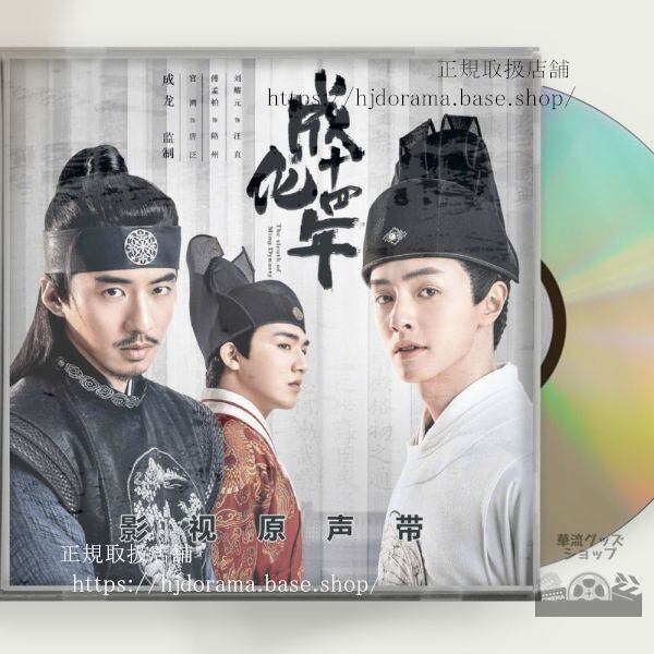 中国ドラマ 「成化十四年都に咲く秘密」OST 1CD 15曲 グアンホン 武侠ドラマ 全話 中国盤-華流グッズストア
