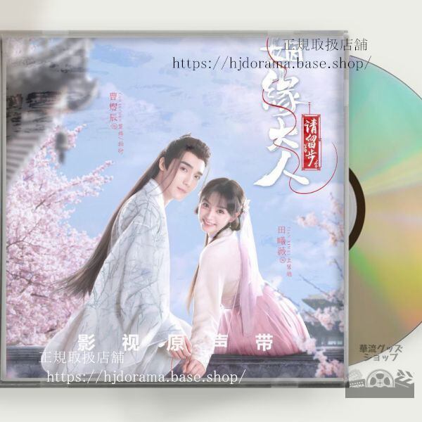 中国ドラマ「煙縁大人請留歩」OST 1CD 10曲 曹煜辰 ツァオユーチェン 田曦薇 ティエンシーウェイ Ms. Cupid In Love-華流グッズストア
