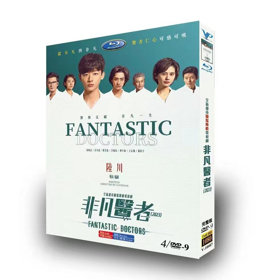 中国ドラマ 非凡医者 DVD高画質正規品4D9-華流グッズストア
