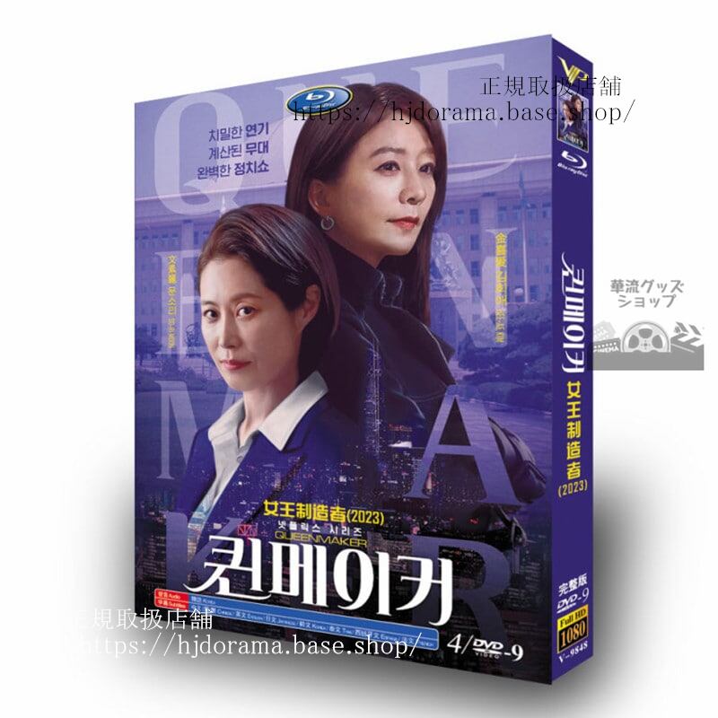 韓国ドラマ日本語字幕クイーンメーカー2023DVDジャケット経済版高画質全話 海外盤-華流グッズストア

