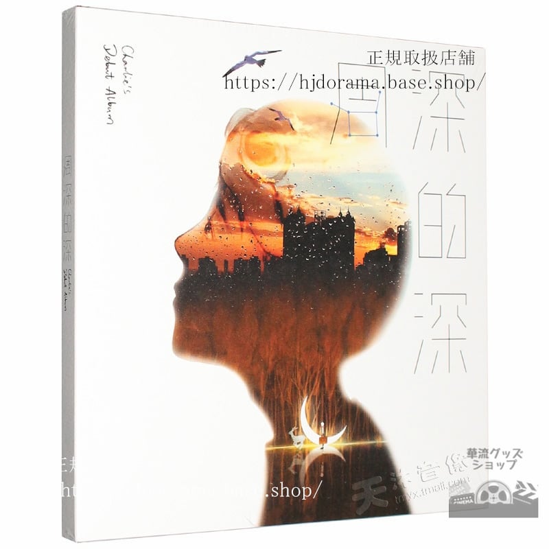 周深 CD アルバム 周深的深海外盤正規品-華流グッズストア
