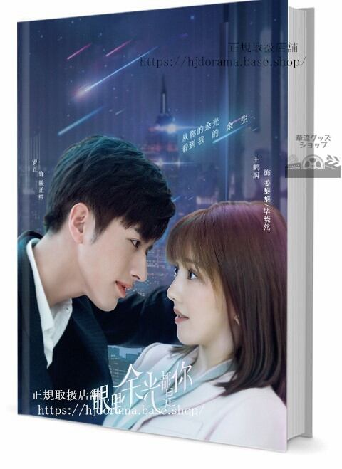 ドラマ眼里余光都是Nothing But You　　写真集1冊 A4ポスター4枚 LOMOカード10枚-華流グッズストア
