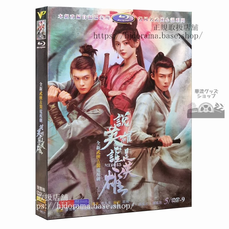 「説英雄誰是英雄」DVD-BOX 曾舜晞 ジョセフゼン楊超越 ヤンチャオユエン Heroes 全話 中国盤正規品1080P-華流グッズストア
