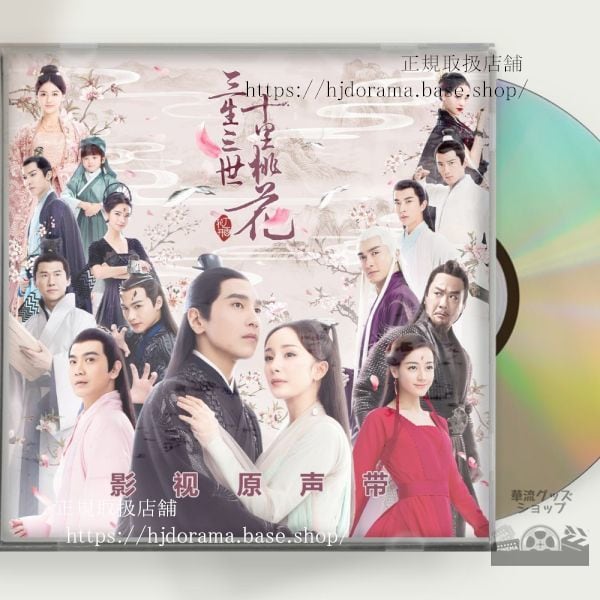 中国ドラマ「永遠の桃花 三生三世」 OST 1CD 15曲 三生三世十里桃花 中国盤-華流グッズストア
