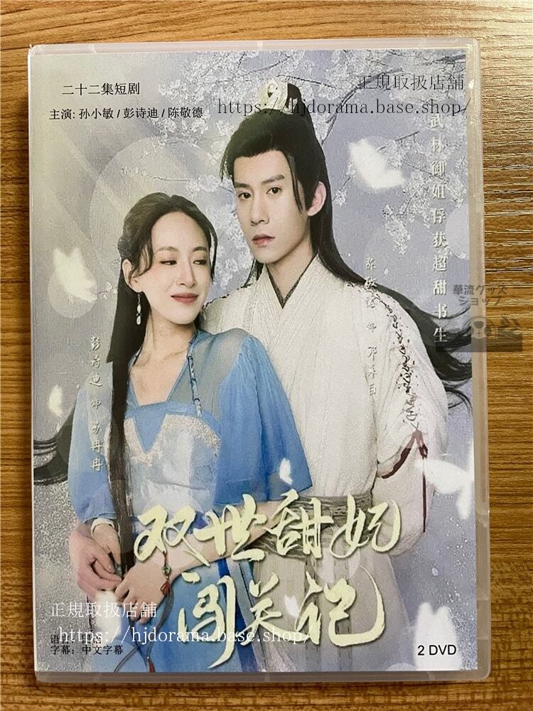 中国ドラマ「双世甜妃???」 2023 DVD-BOX 全話 中国盤-華流グッズストア
