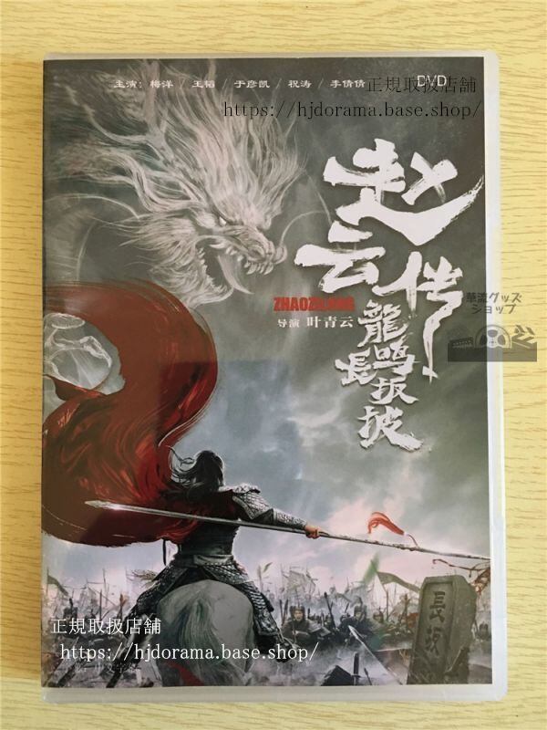 中国ドラマ「趙雲伝龍鳴長坂坡」DVD-BOX梅洋王韜于彦凱中国盤-華流グッズストア
