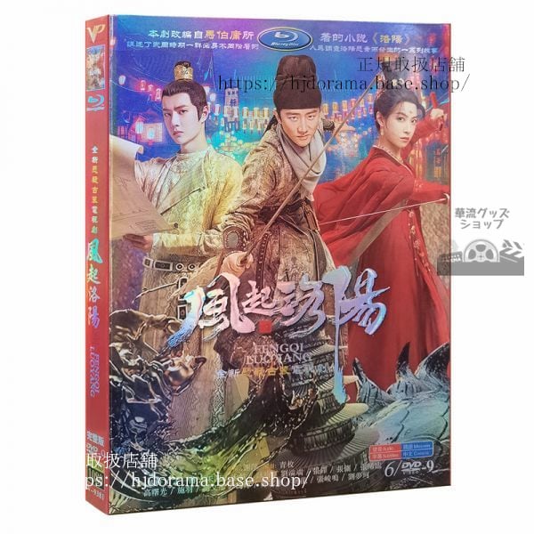 「風起洛陽 」DVD 王一博 ワンイーボー 黄軒 ホアンシュエン 全話 中国盤-華流グッズストア
