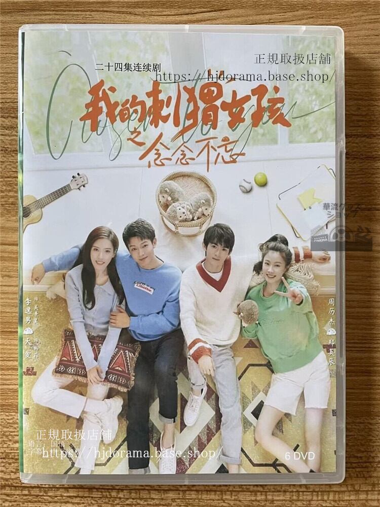 中国ドラマ 我的刺?女孩之念念不忘Closer To You S2 2023 DVD-BOX 全話 中国盤-華流グッズストア
