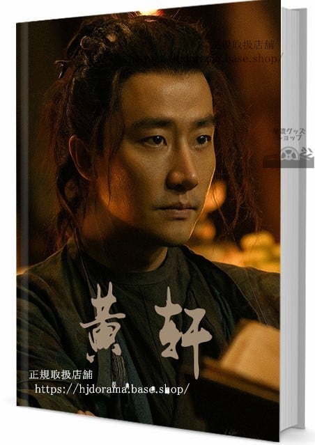 写真集　華流俳優　黄軒ホアンシュエンホアンシュアンHuang Xuan 写真集1冊 A4ポスター4枚 LOMOカード10枚-華流グッズストア
