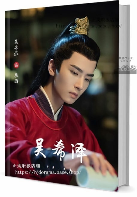 俳優　#希 #ウーシーザー #WuXize 写真集1冊 A4ポスター4枚 LOMOカード10枚-華流グッズストア
