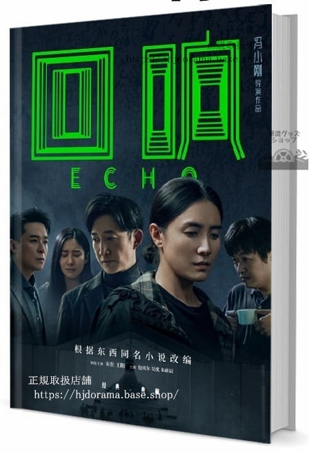 中国ドラマ『回響』写真集1冊 A4ポスター4枚 しおり4枚 LOMOカード10枚-華流グッズストア
