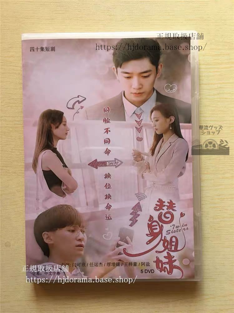 中国ドラマ 「替身姐妹」DVD-BOX 可欣 任杰 Twin Sisters 全話 中国盤華流ドラマ-華流グッズストア
