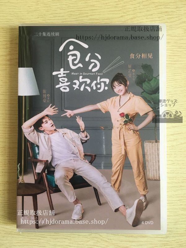 中国ドラマ「食分喜歓袮」DVD-BOX Meet in Gourmet Food 陳博豪 トレンディドラマ 全話 中国盤-華流グッズストア
