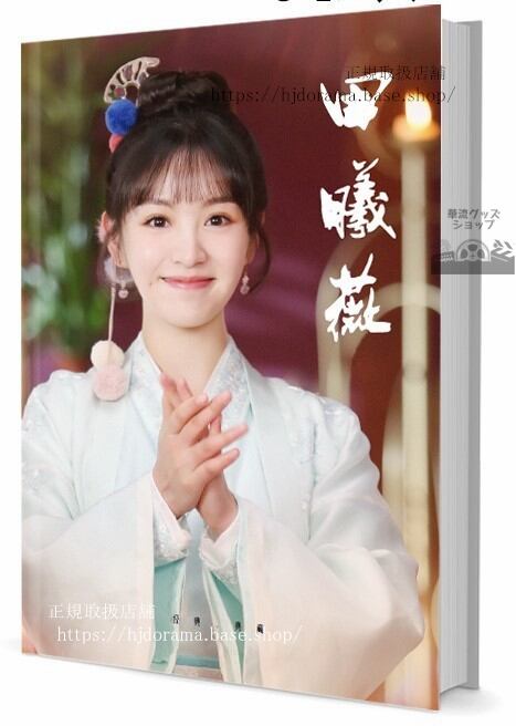 中国ドラマ『星から来た猫将軍』俳優 ティエンシーウェイ(田曦薇) 写真集1冊 A4ポスター4枚 しおり4枚 LOMOカード10枚-華流グッズストア
