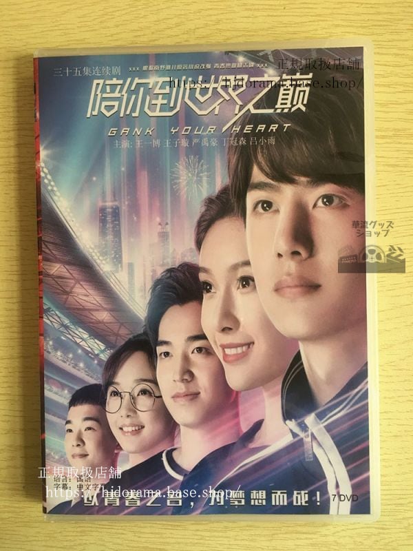 中国ドラマ「GANK YOUR HEART－キミと世界の果てまで－」 DVD-BOX 王一博 ワンイーボー 王子 華流ドラマ-華流グッズストア
