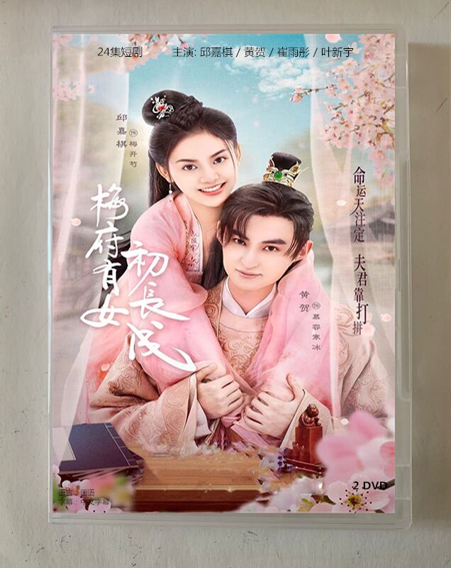中国ドラマ「梅府有汝初長成」2023 DVD-BOX 全話 中国盤-華流グッズストア
