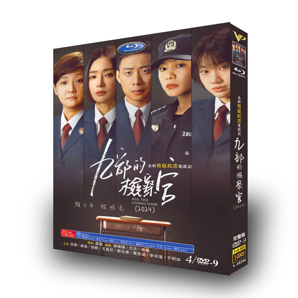 中国ドラマ日本語字幕「九部の検察官」DVD高画質海外盤正規品4D9-華流グッズストア
