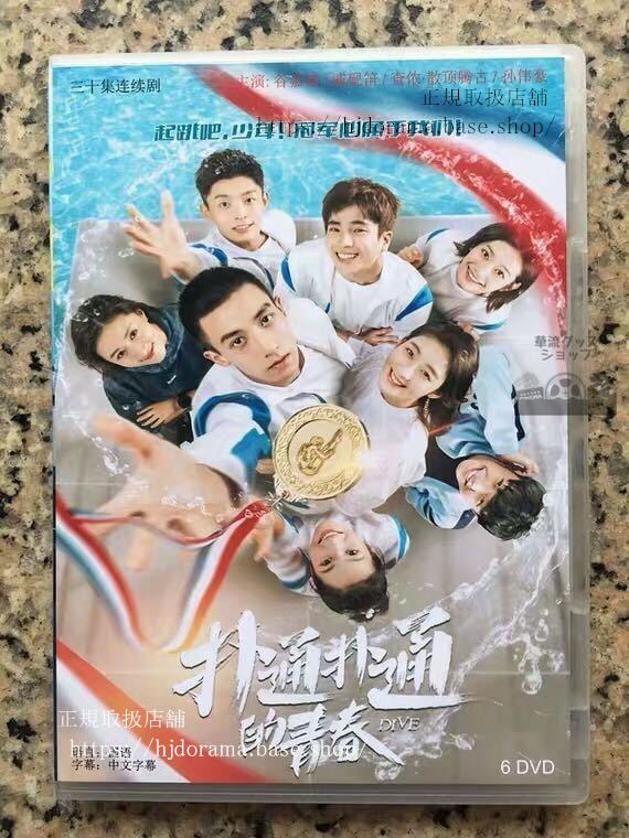 中国ドラマ「撲通撲通的青春」DVD-BOX 谷嘉誠 戚硯笛 孫偉豪 Plop Youth 全話 中国盤 未使用-華流グッズストア
