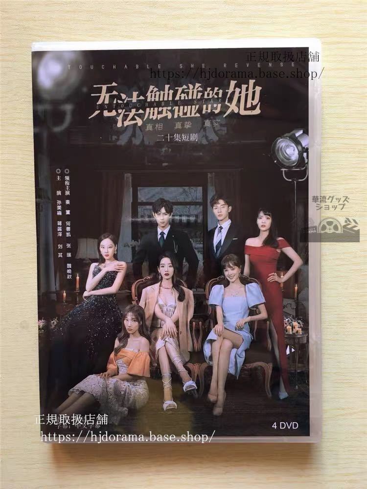 中国ドラマ 「無法触石並的他」DVD-BOX She is Untouchable 全話 中国盤 未使用-華流グッズストア
