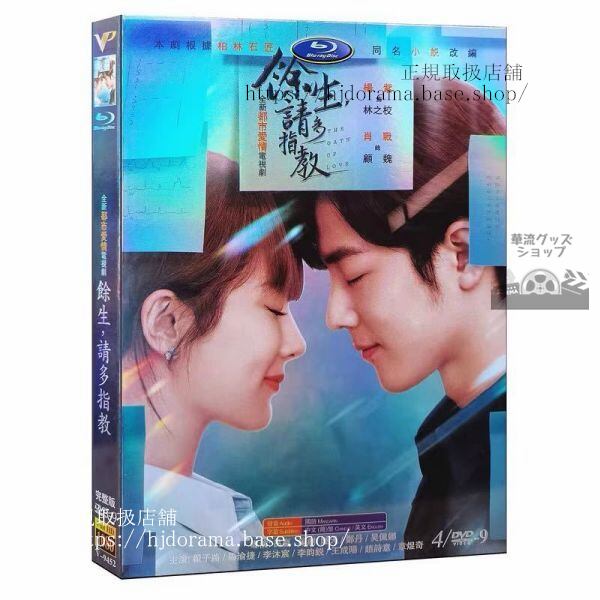 「余生，請多指教」DVD-BOX 肖戦 シャオジャン 楊紫 ヤンズー The Oath of Lo-華流グッズストア
