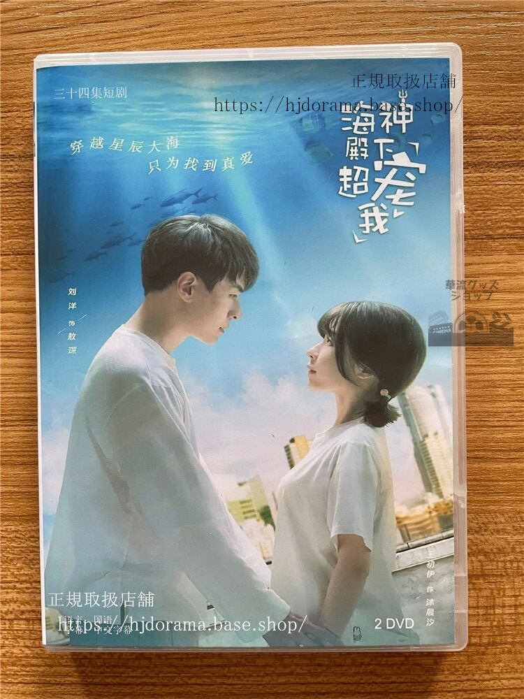 中国ドラマ「海神殿下超?我」 DVD-BOX ?洋王初伊全話 中国盤-華流グッズストア
