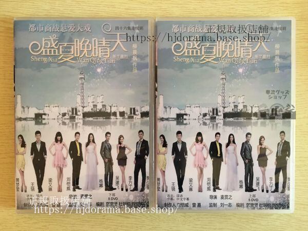 「盛夏晩晴天」DVD-BOX 楊冪 ヤンミー ハウィックラウ A Clear Midsummer Night 全話 中国盤-華流グッズストア
