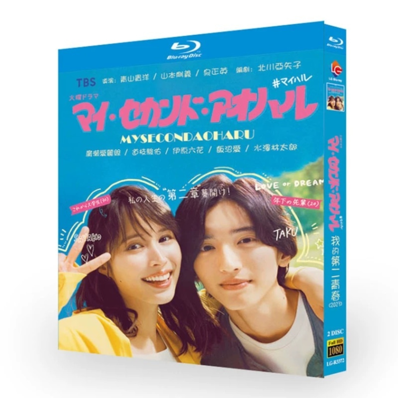 テレビドラマ「マイ・セカンド・アオハル」DVD ブルーレイ Blu-ray 広瀬アリス、道枝駿佑 高画質日本ドラマ-華流グッズストア
