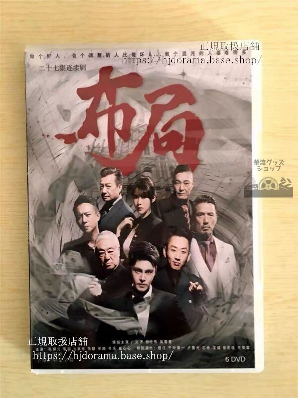 中国ドラマ「布局」DVD-BOX 劉述 張經偉 全話 中国盤 未使用華流ドラマ-華流グッズストア
