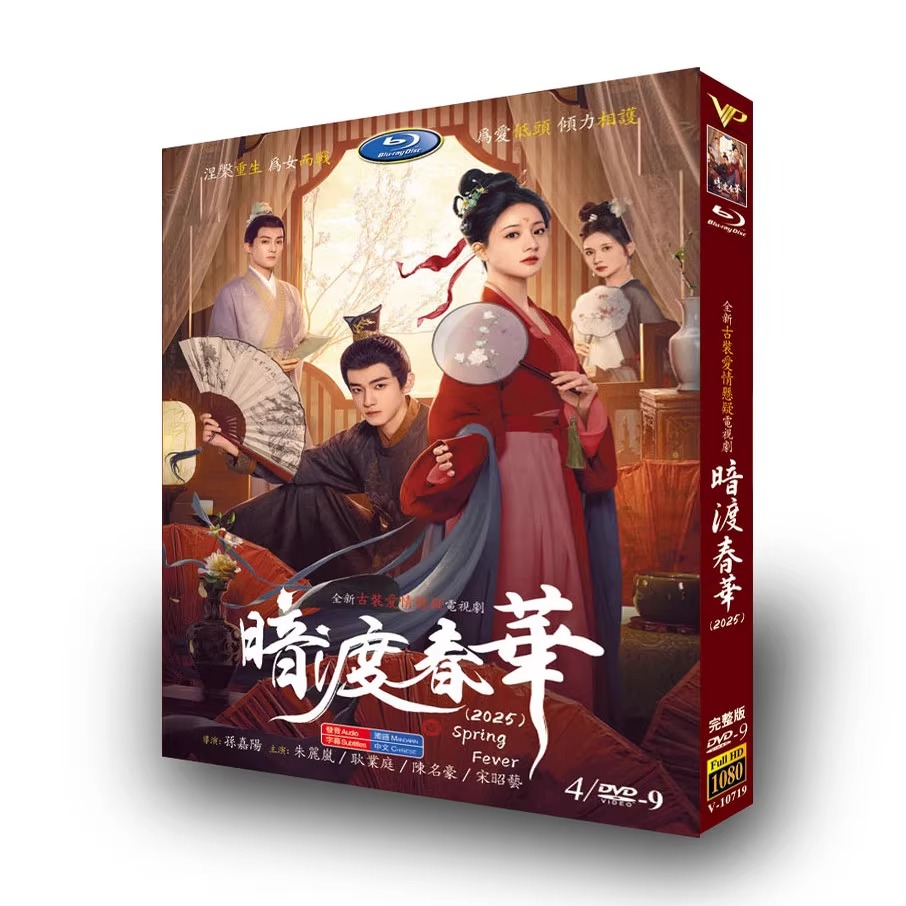 中国ドラマ「暗渡春华」DVD-BOX4 枚組-華流グッズストア

