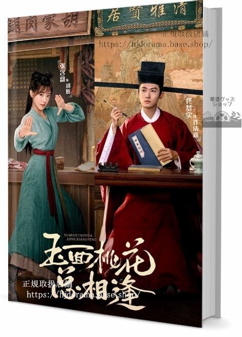 ドラマ『玉面桃花相逢』The Lady in Butcher s House 写真集1冊 A4ポスター4枚 しおり4枚 LOMOカード10枚-華流グッズストア
