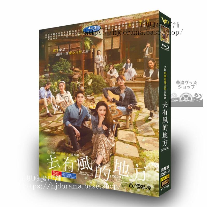 中国ドラマ去有?的地方 Meet Yourself DVDジャケット経済版高画質全話 海外盤正規品-華流グッズストア
