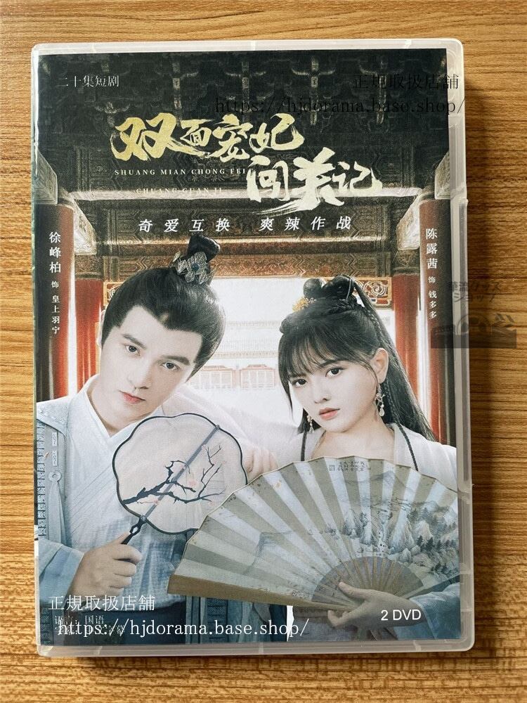中国ドラマ 雙面?妃?関記2022 DVD 全話 海外盤-華流グッズストア
