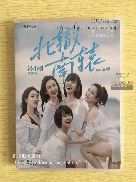 中国ドラマ「北轍南轅」DVD-BOX 金晨 ジンチェン 藍盈瑩 Crossroad Bistro 全話 中国盤 未使用-華流グッズストア
