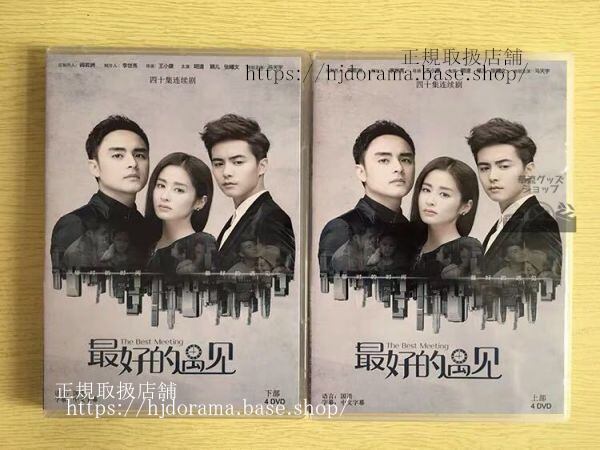 「最好的遇見」DVD-BOX 穎兒 リウイン 明道 ミンダオ Mao Yaya by marriage to remember 全話 中国盤 未使用-華流グッズストア
