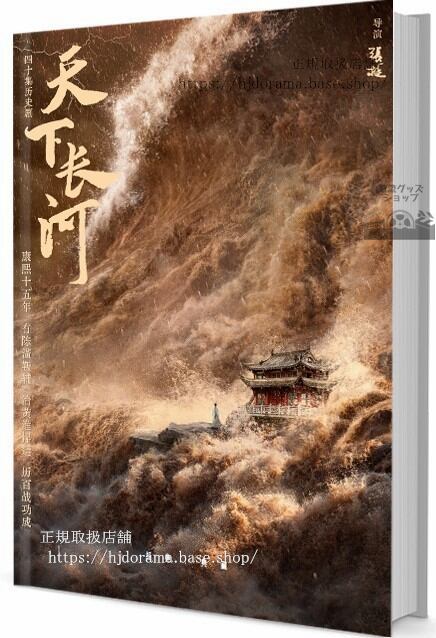 中国ドラマ　天下長河　写真集1冊 A4ポスター4枚 しおり4枚 LOMOカード10枚-華流グッズストア
