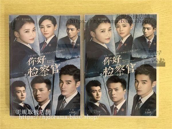 中国ドラマ「祢好検察官」DVD-BOX 孫怡 スンイー 張昊唯 チャンハオウェイ Hello Procurator 全話 中国盤-華流グッズストア
