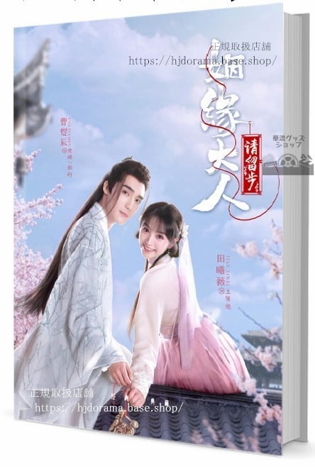 中国ドラマ『姻大人請留』 田曦薇 曹煜辰 写真集1冊 A4ポスター4枚 しおり4枚 LOMOカード10枚-華流グッズストア
