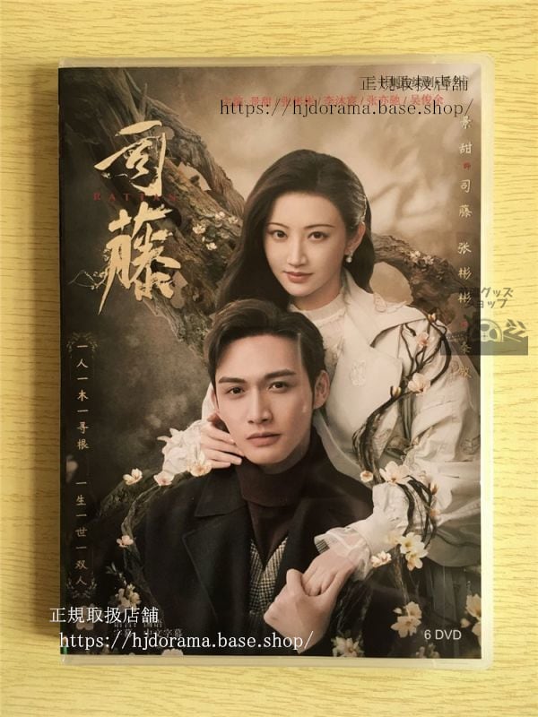中国ドラマ「半妖の司籐姫 運命に導かれた愛」DVD-BOX チャンビンビン ジンティエン 景甜 RATTAN華流ドラマ-華流グッズストア
