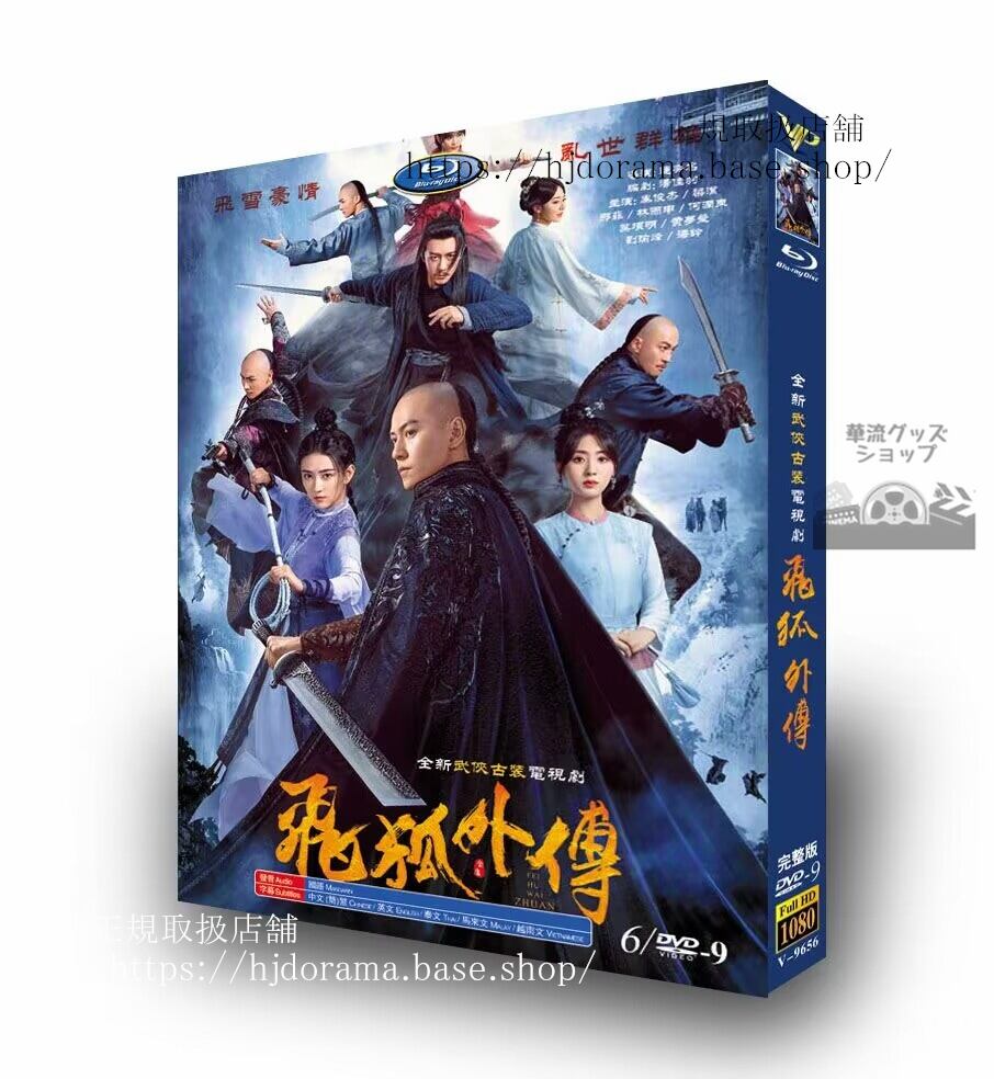 中国ドラマ 「飛狐外伝／Side Story of Fox Volant」2022 DVD 高画質 全話 海外盤-華流グッズストア
