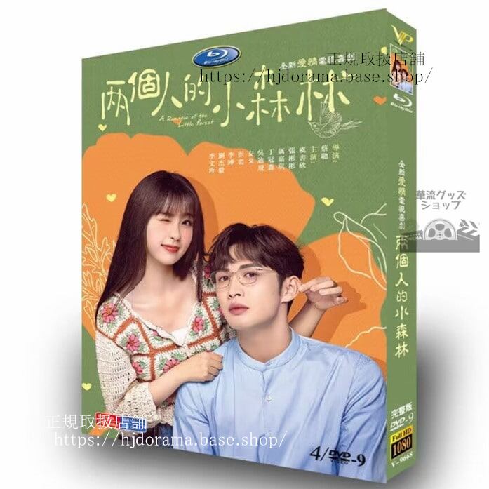 中国ドラマ「?个人的小森林」虞?欣 ＆ 張彬彬DVD高画質海外盤全話-華流グッズストア
