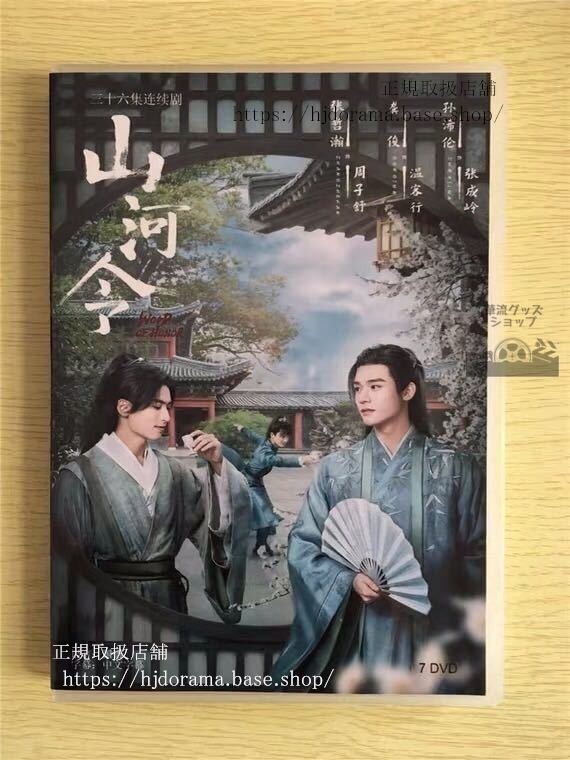 「山河令」DVD-BOX 張哲瀚 チャンジァハン 俊 ゴンジュン Word of Honor/A Tale of the Wanderers 全話-華流グッズストア
