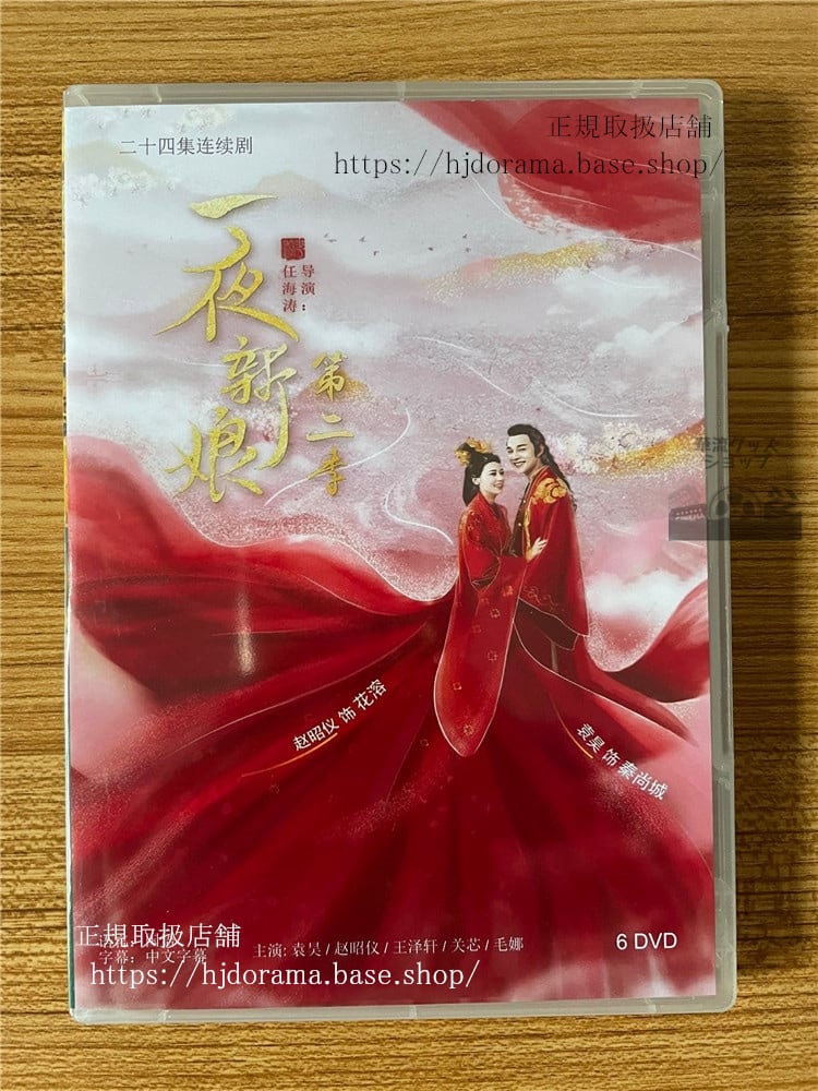 中国ドラマ「 一夜新娘」「一夜の花嫁Pirates of Destiny」シリーズ2 DVD-BOX2022-華流グッズストア
