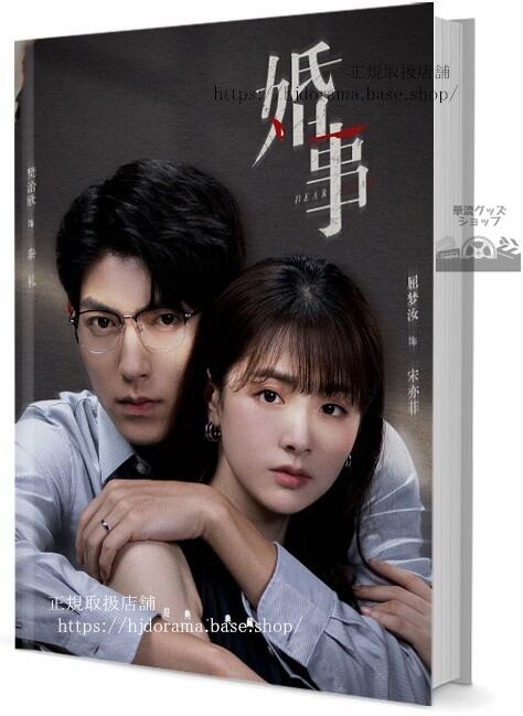 中国ドラマ『婚事』写真集1冊 A4ポスター4枚 しおり4枚 LOMOカード10枚-華流グッズストア
