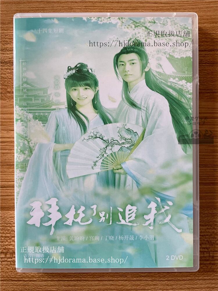 中国ドラマ拜托了?追我 2023 DVD-BOX 全話 中国盤-華流グッズストア
