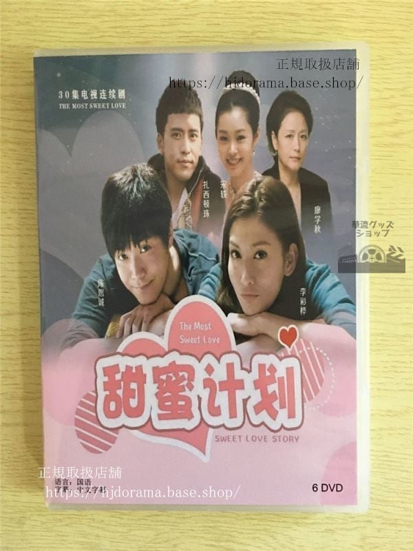 中国ドラマ「甜蜜計画」DVD-BOX 陳思誠 チェンスーチェン 李彩華 レインリー 全話 中国盤華流ドラマ-華流グッズストア
