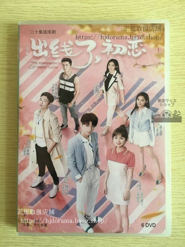 中国ドラマ「出線了，是初恋」DVD-BOX陳子由鄭合惠子楊業明中国盤日本語字幕なし102729-華流グッズストア
